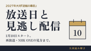 逆賊の幕臣 放送日と見逃し配信 1月10日スタート。再放送・NHK ONEの見方まで。