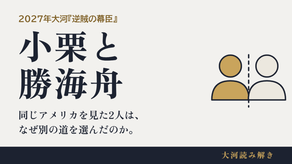 小栗と勝海舟 同じアメリカを見た2人は、なぜ別の道を選んだのか。