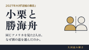 小栗と勝海舟 同じアメリカを見た2人は、なぜ別の道を選んだのか。