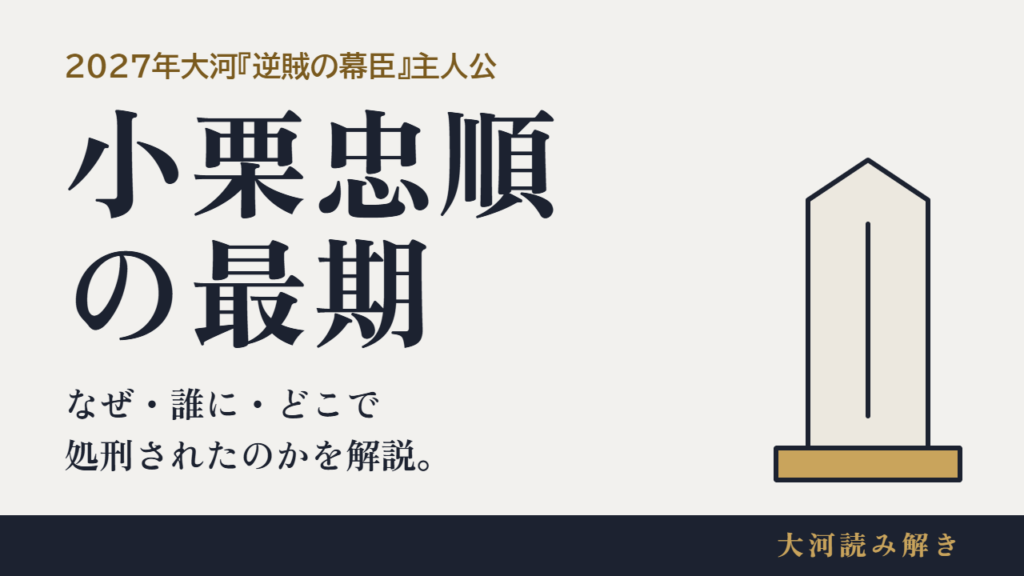 小栗忠順の最期 なぜ・誰に・どこで処刑されたのかを解説。