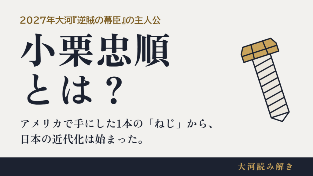 小栗忠順とは？アメリカで手にした1本の「ねじ」から、日本の近代化は始まった。
